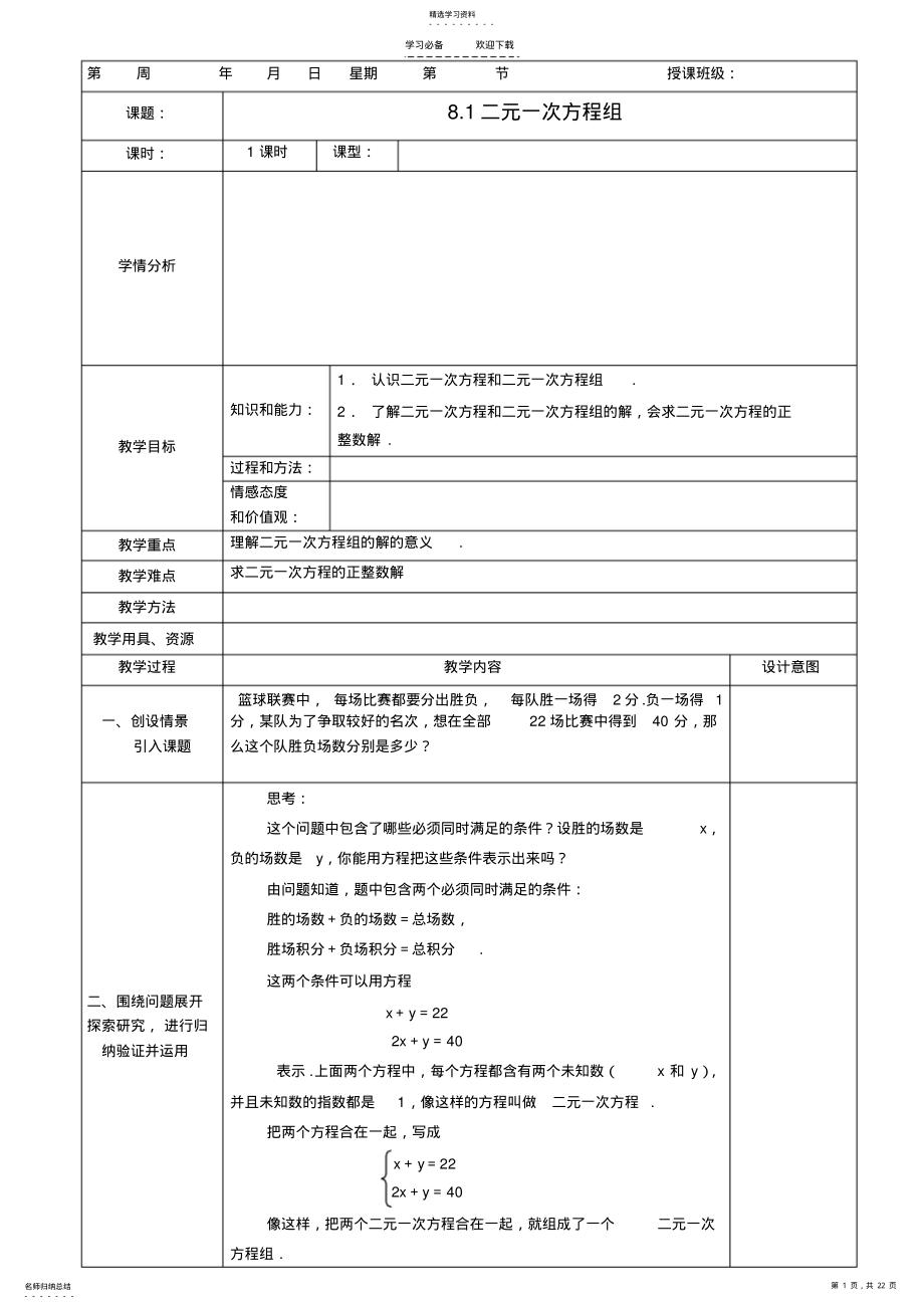 2022年新人教版二元一次方程组全章教案 .pdf_第1页