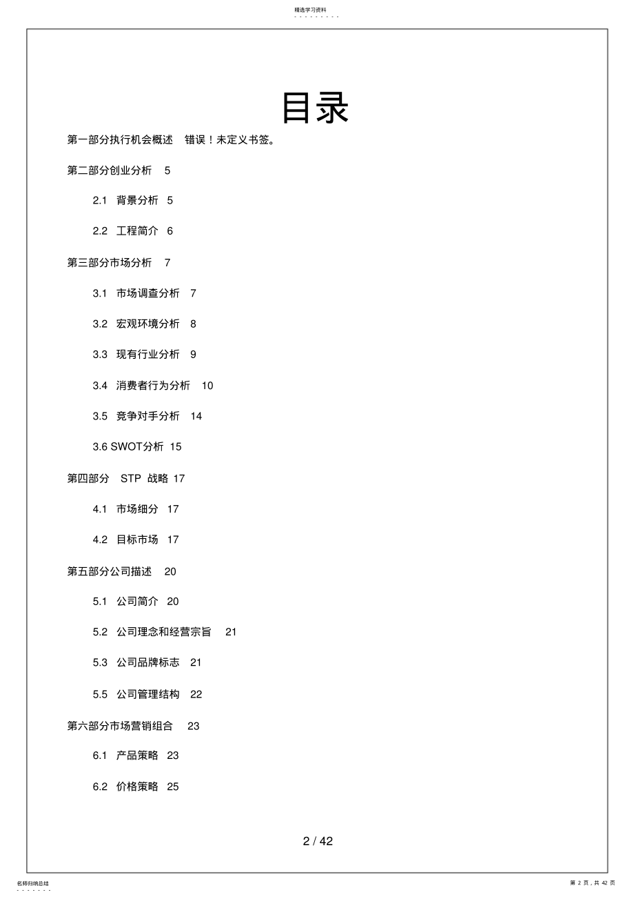 2022年新理念家政服务有限公司--创业策划书 .pdf_第2页