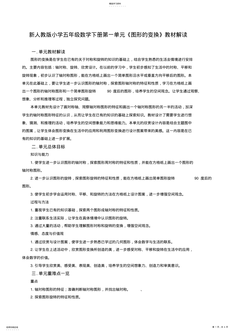 2022年新人教版小学五年级数学下册第一单元《图形的变换》教材解读 .pdf_第1页