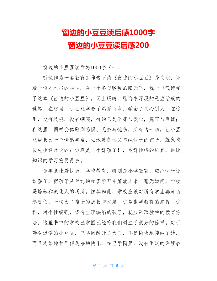 窗边的小豆豆读后感1000字 窗边的小豆豆读后感200.doc_第1页