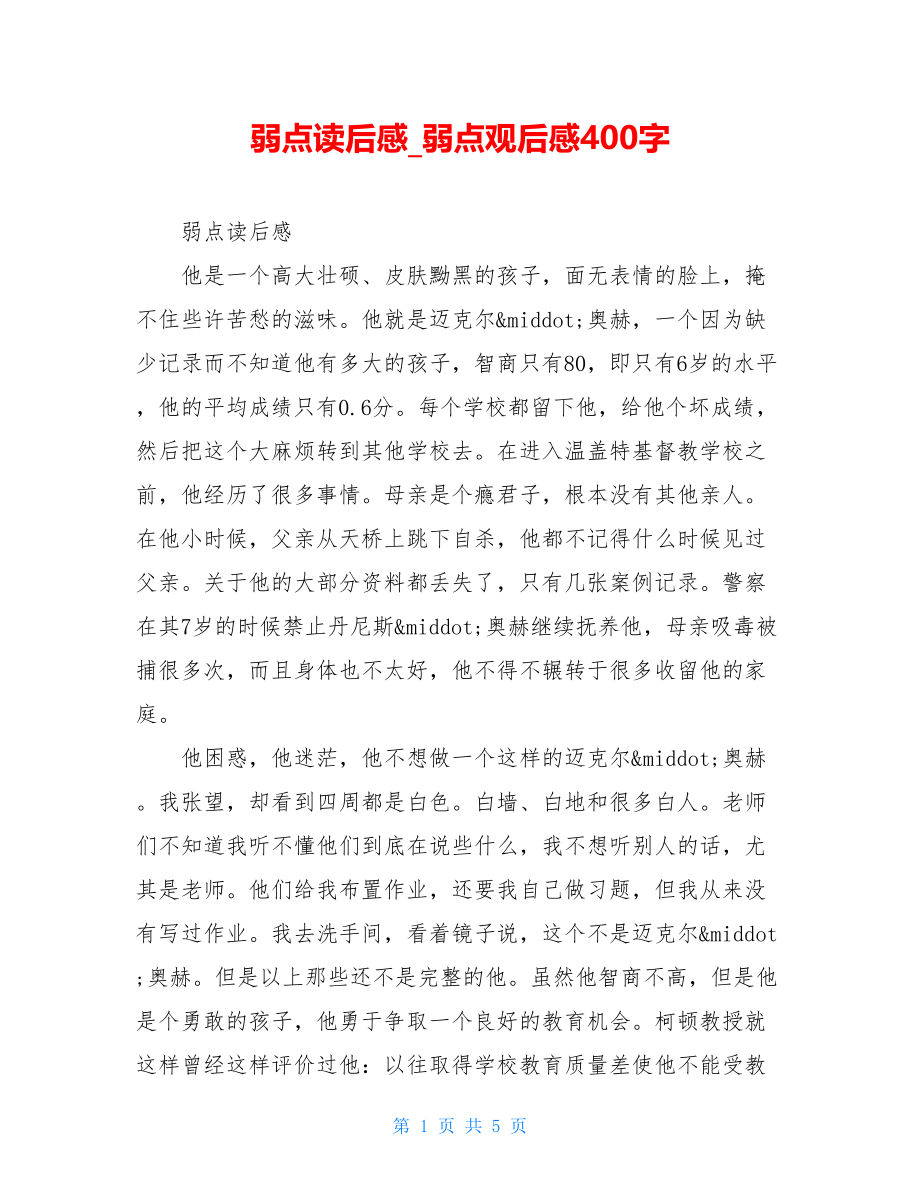 弱点读后感弱点观后感400字.doc_第1页