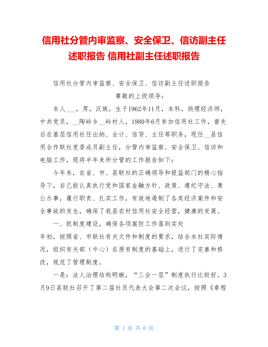 信用社分管内审监察、安全保卫、信访副主任述职报告 信用社副主任述职报告.doc_第1页