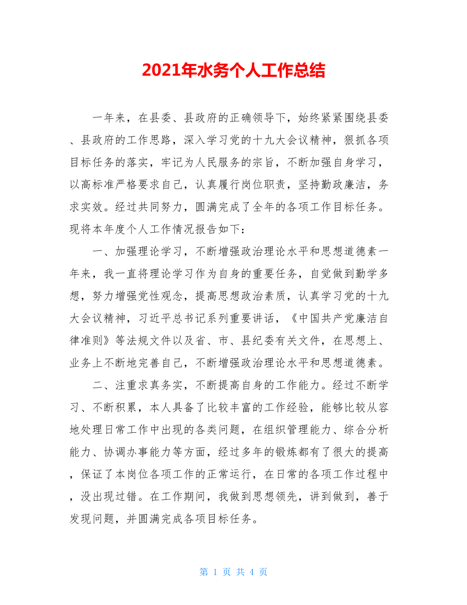 2021年水务个人工作总结.doc_第1页