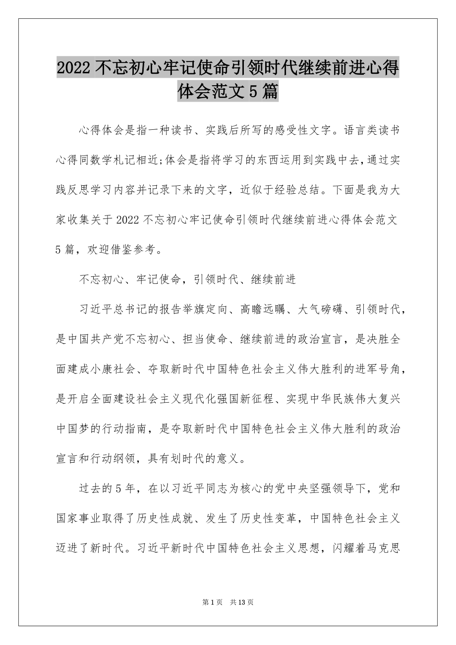 2022不忘初心牢记使命引领时代继续前进心得体会范文5篇.docx_第1页