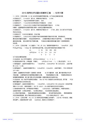 2022年2021高考化学试题分类解析汇编--化学计算 .pdf