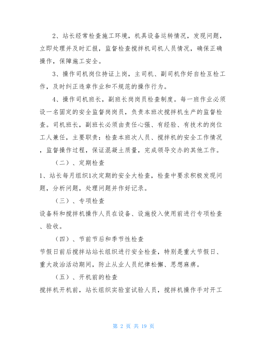 搅拌站安全生产管理制度 车间生产安全管理制度.doc_第2页