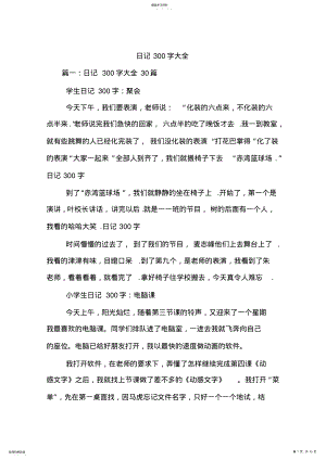 2022年日记300字大全 .pdf