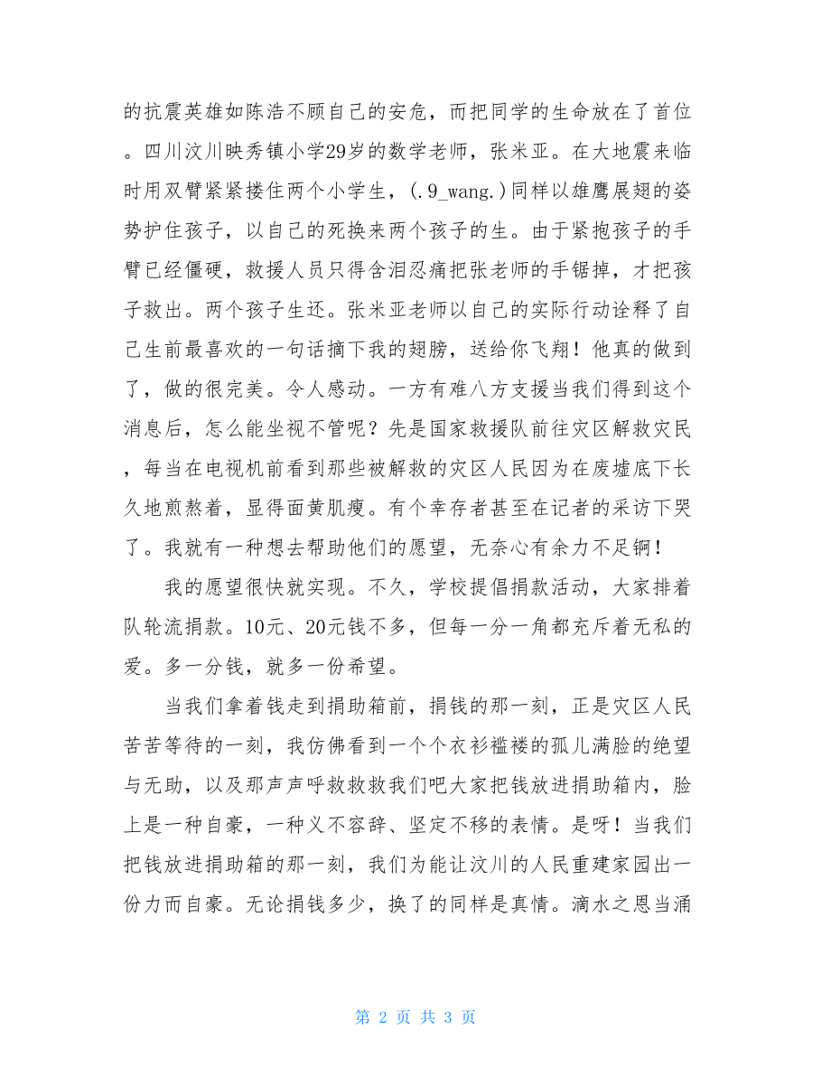 体现人间真情的事例 人间真情读后感.doc_第2页