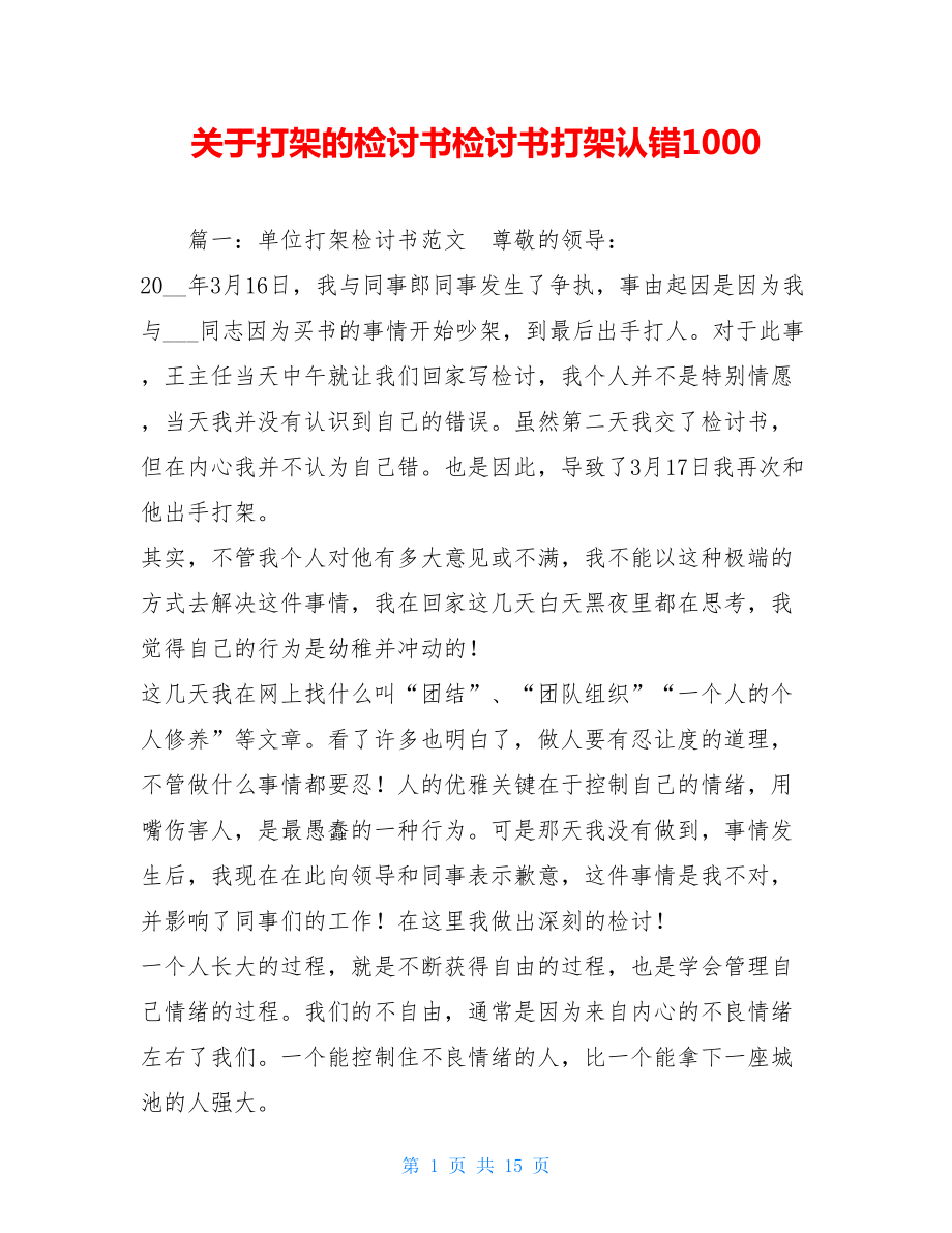 关于打架的检讨书检讨书打架认错1000.doc_第1页