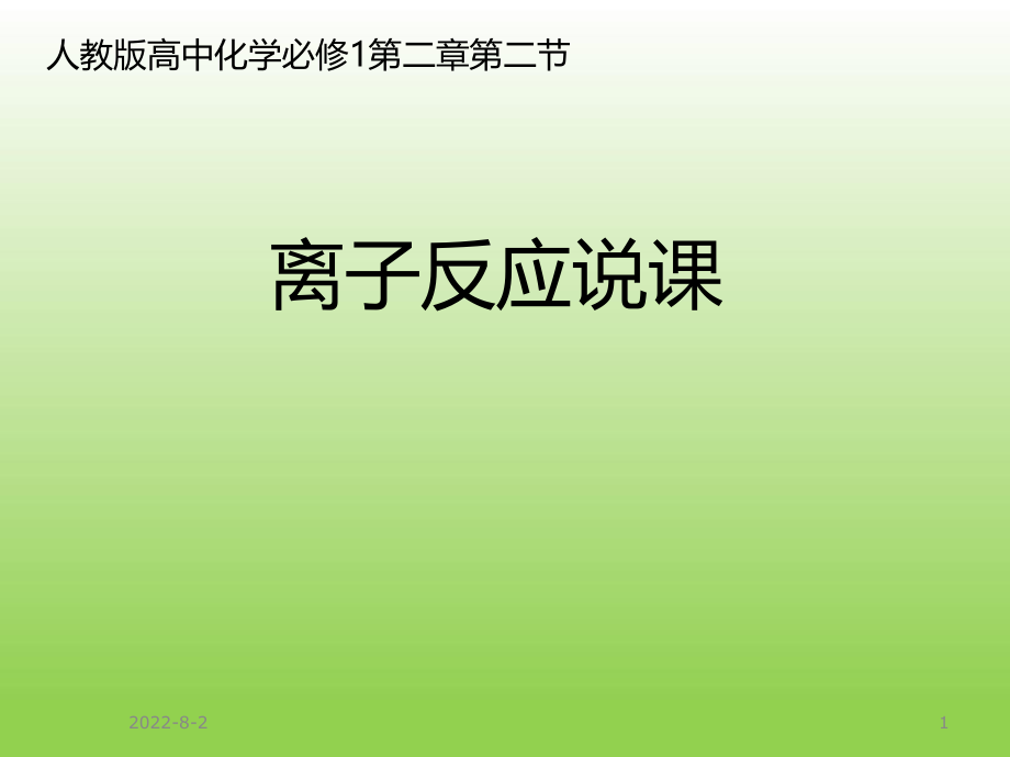 离子反应说课ppt课件.ppt_第1页