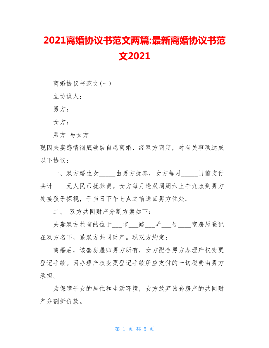 2021离婚协议书范文两篇-最新离婚协议书范文2021.doc_第1页