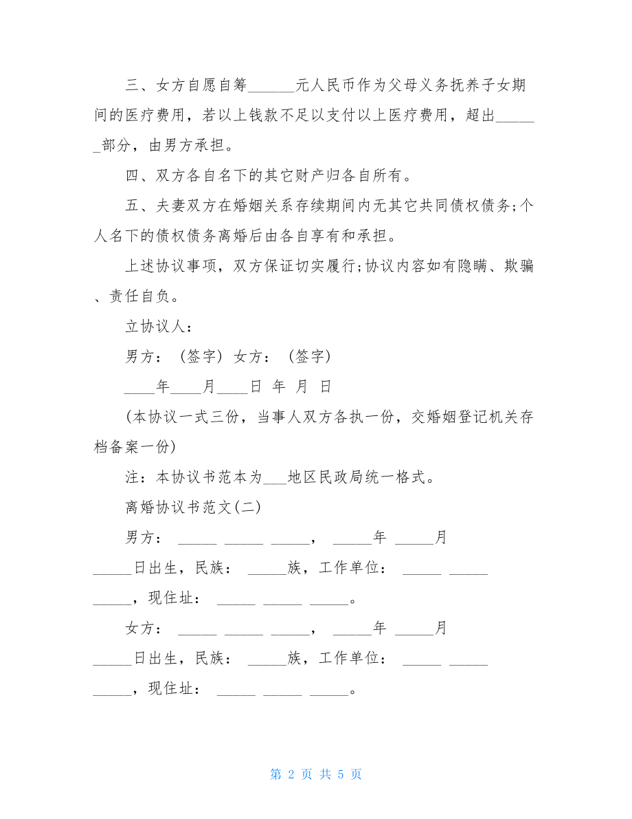 2021离婚协议书范文两篇-最新离婚协议书范文2021.doc_第2页