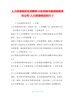 人力资源规划名词解释26实例神马集团有限责任公司-人力资源规划执行-2.doc