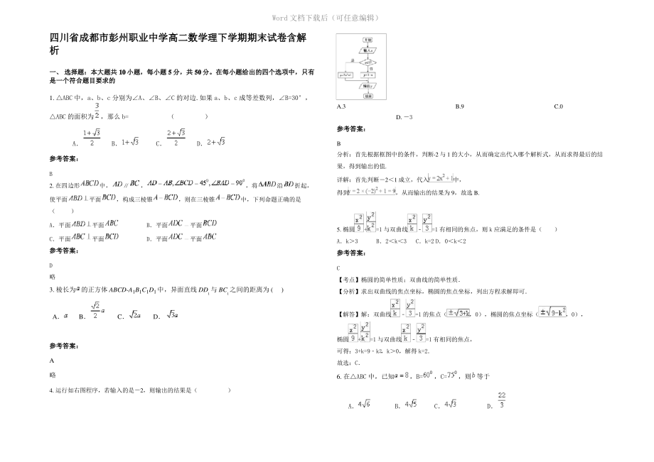 四川省成都市彭州职业中学高二数学理下学期期末试卷含解析.pdf_第1页