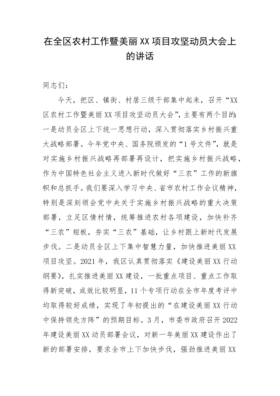 在全区农村工作暨美丽XX项目攻坚动员大会上的讲话.docx_第1页