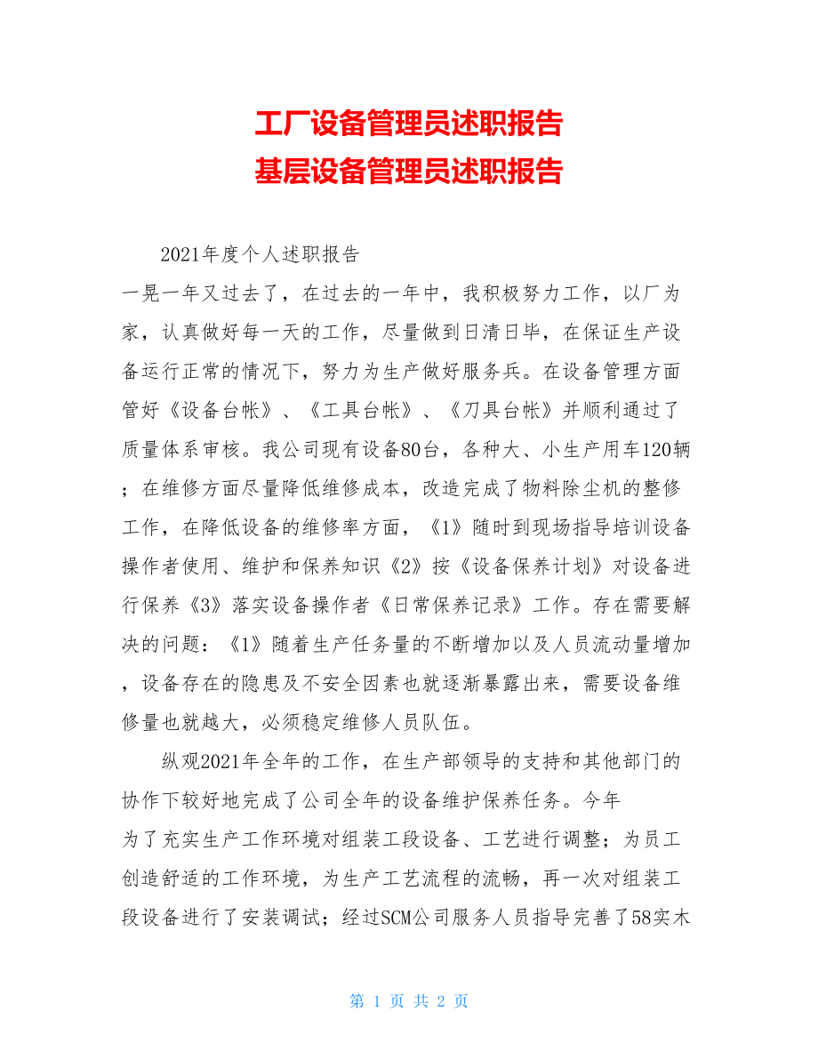 工厂设备管理员述职报告 基层设备管理员述职报告.doc_第1页