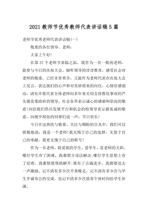 2021教师节优秀教师代表讲话稿5篇.docx