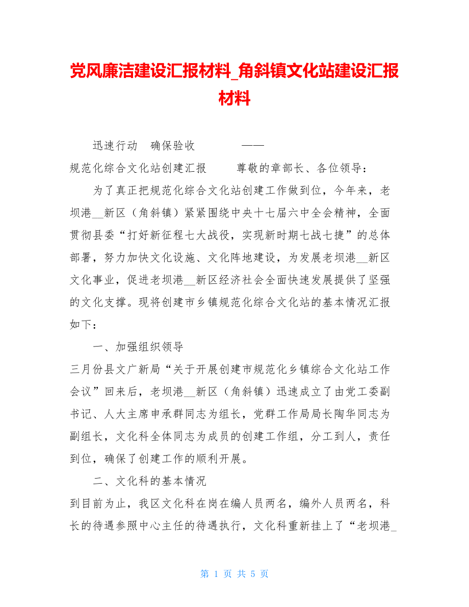 党风廉洁建设汇报材料角斜镇文化站建设汇报材料.doc_第1页