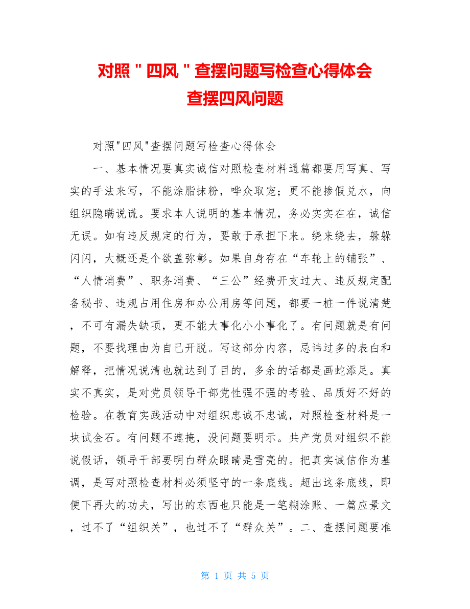 对照＂四风＂查摆问题写检查心得体会 查摆四风问题.doc_第1页