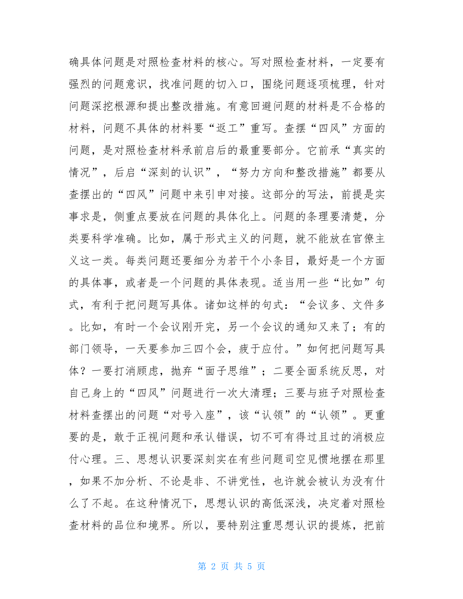 对照＂四风＂查摆问题写检查心得体会 查摆四风问题.doc_第2页