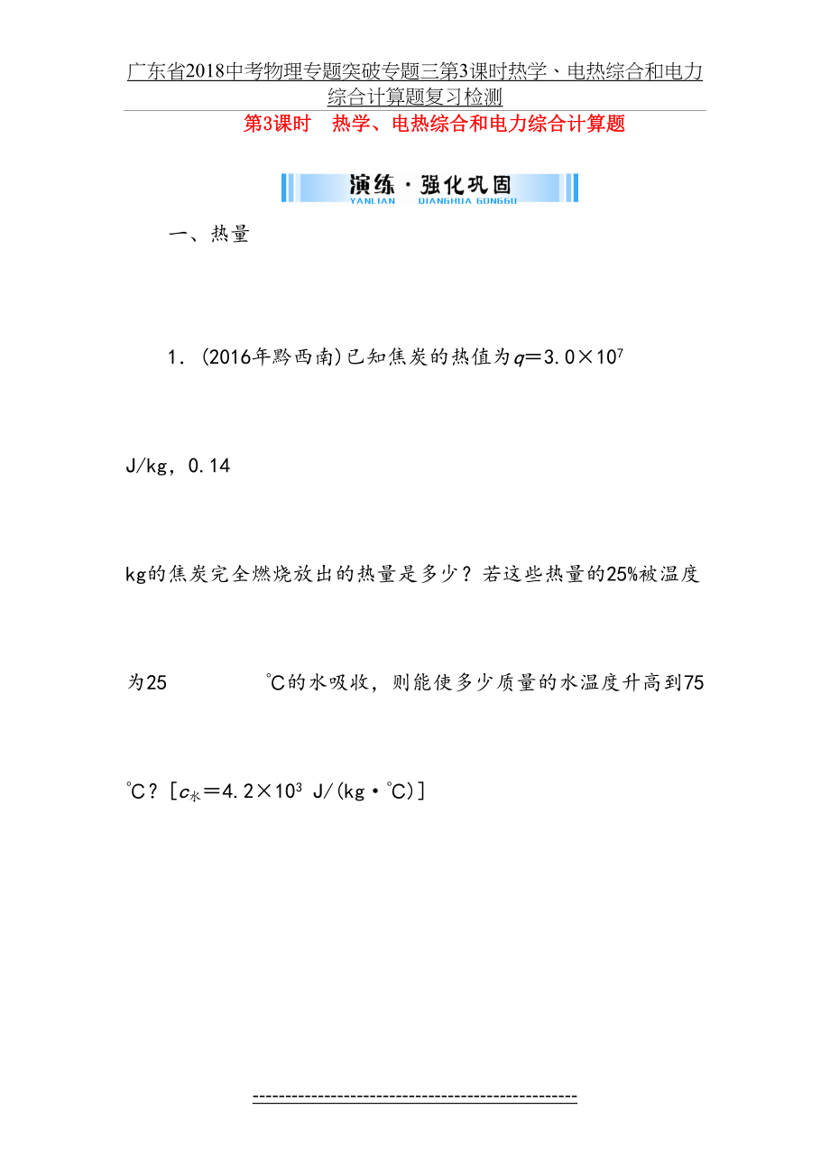 广东省中考物理专题突破专题三第3课时热学、电热综合和电力综合计算题复习检测.doc_第2页