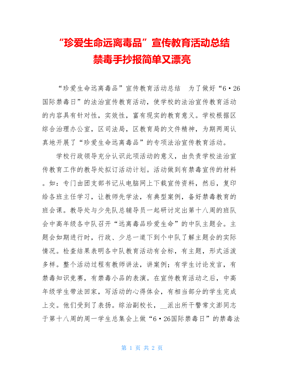 “珍爱生命远离毒品”宣传教育活动总结 禁毒手抄报简单又漂亮.doc_第1页