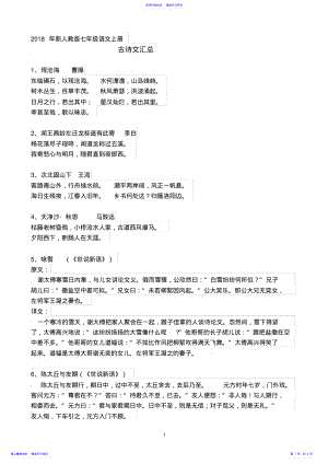 2022年2021.9新人教版七年级语文上册古诗文汇总 .pdf