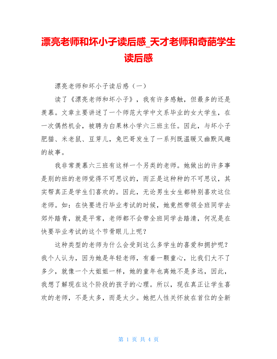 漂亮老师和坏小子读后感天才老师和奇葩学生读后感.doc_第1页