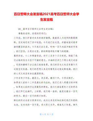 百日誓师大会发言稿2021高考百日誓师大会学生发言稿.doc