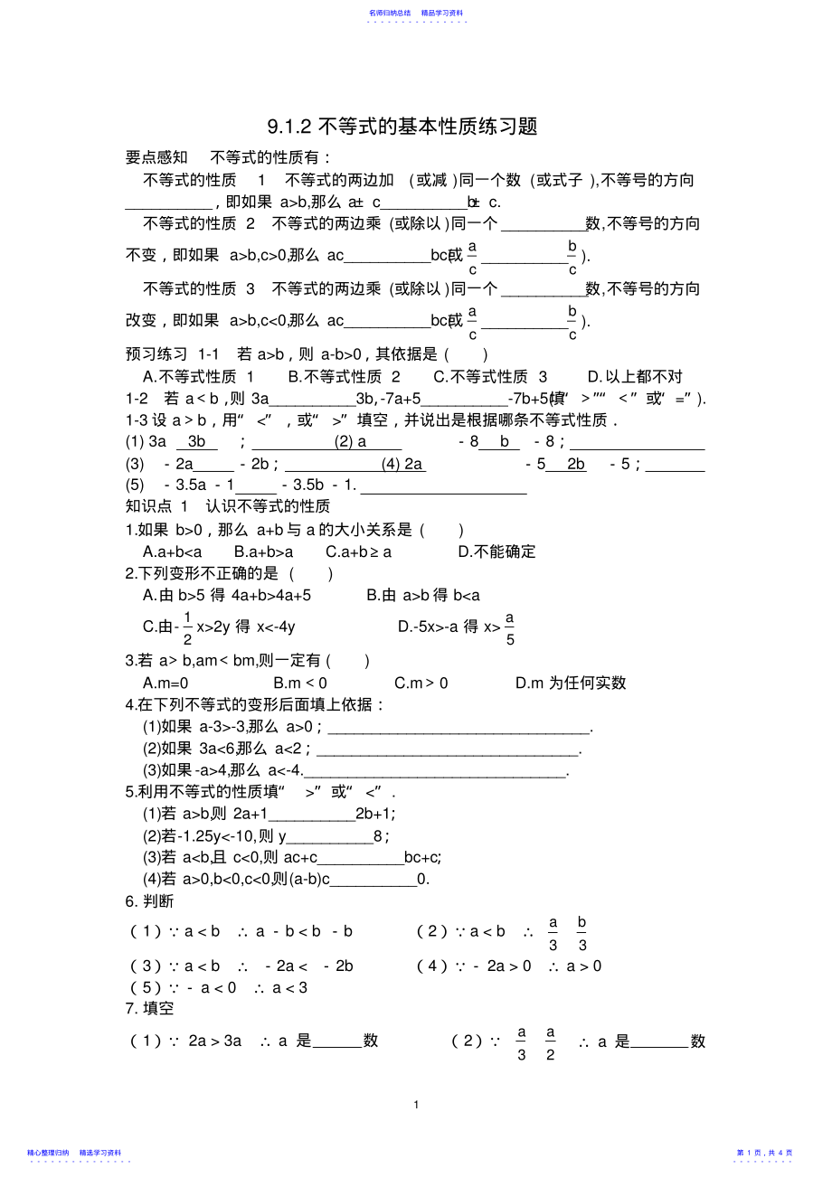 2022年9.1.2不等式的基本性质经典练习题 .pdf_第1页