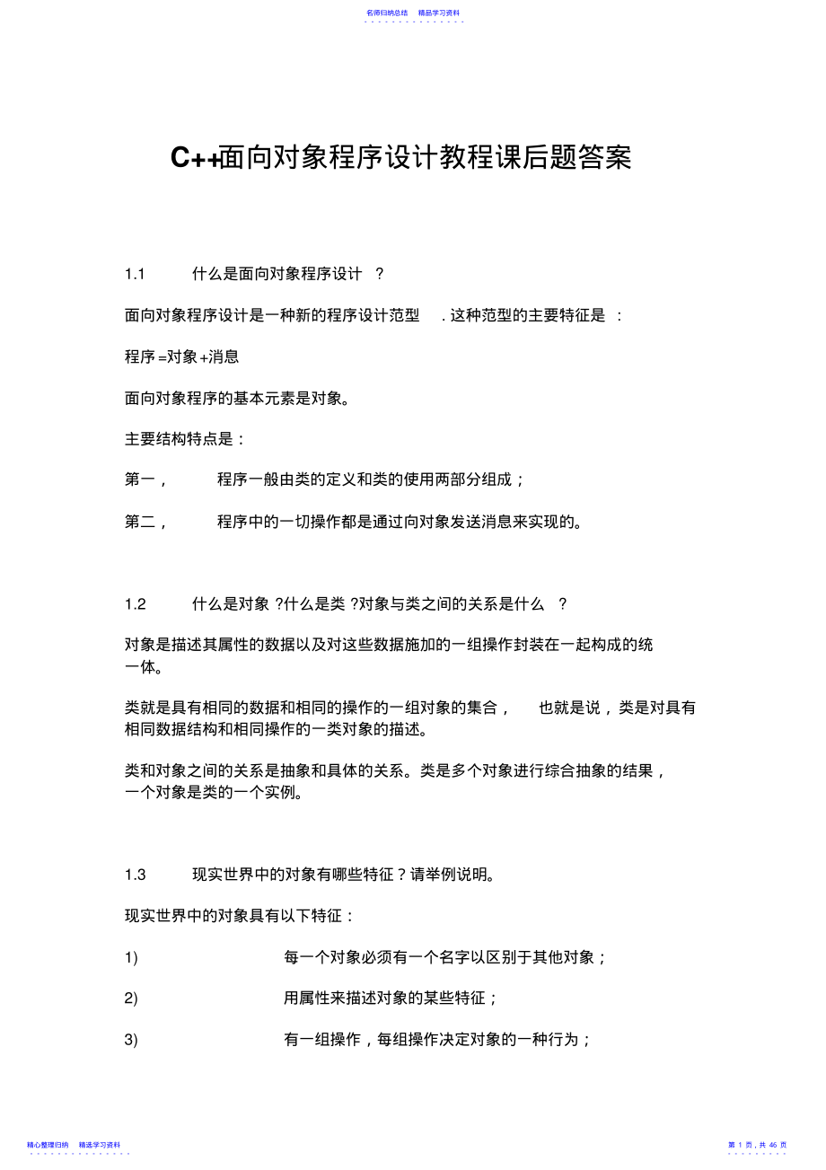 2022年C面向对象程序设计教程—-陈维兴,林小茶课后习题答案 .pdf_第1页