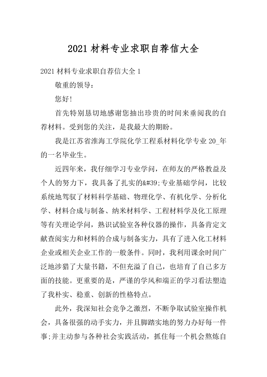 2021材料专业求职自荐信大全.docx_第1页