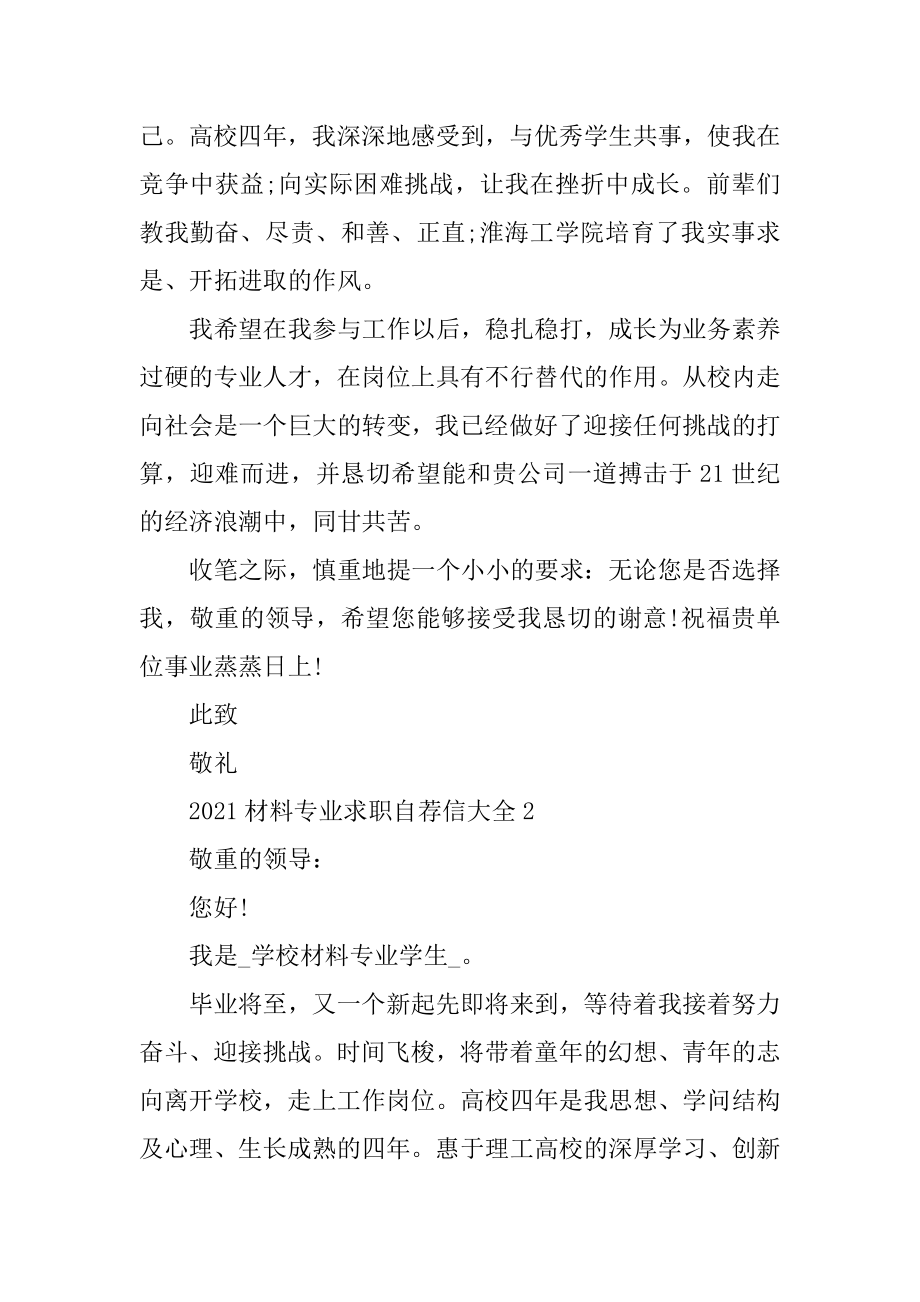 2021材料专业求职自荐信大全.docx_第2页