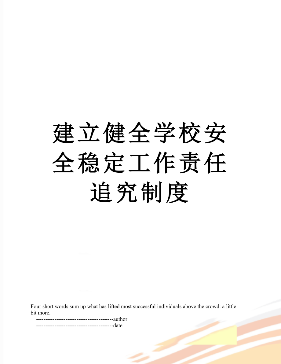 建立健全学校安全稳定工作责任追究制度.doc_第1页