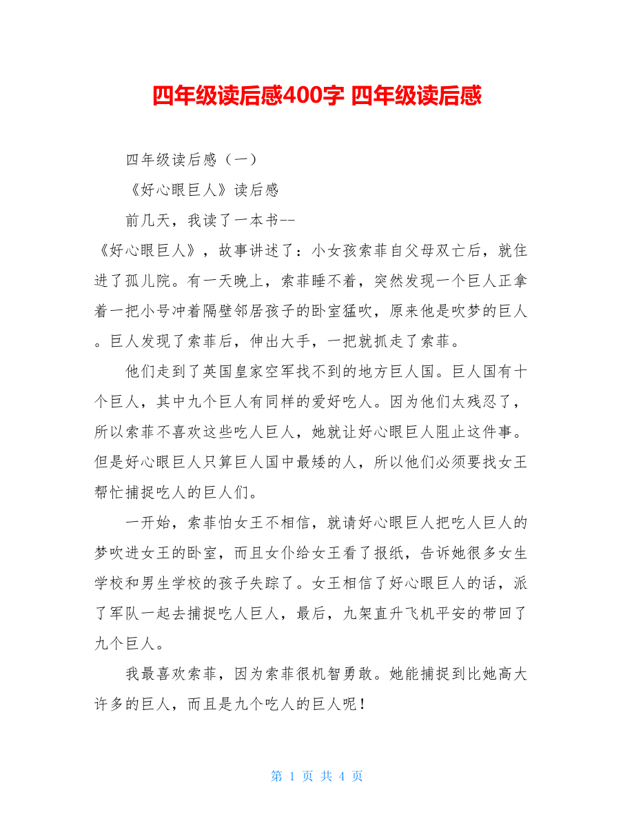 四年级读后感400字 四年级读后感.doc_第1页