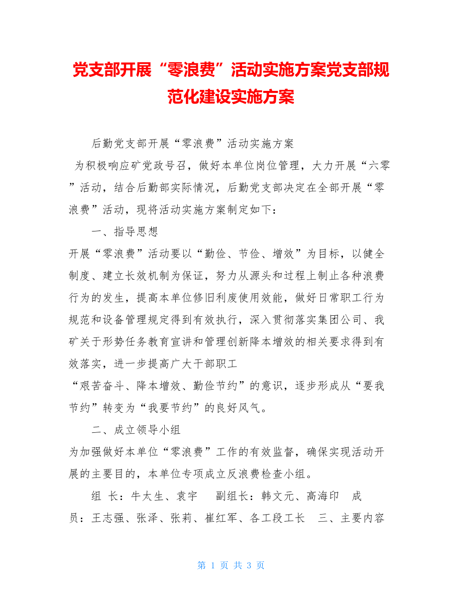 党支部开展“零浪费”活动实施方案党支部规范化建设实施方案.doc_第1页