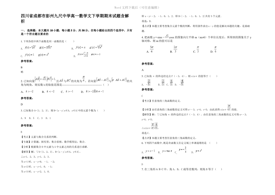 四川省成都市彭州九尺中学高一数学文下学期期末试题含解析.pdf_第1页