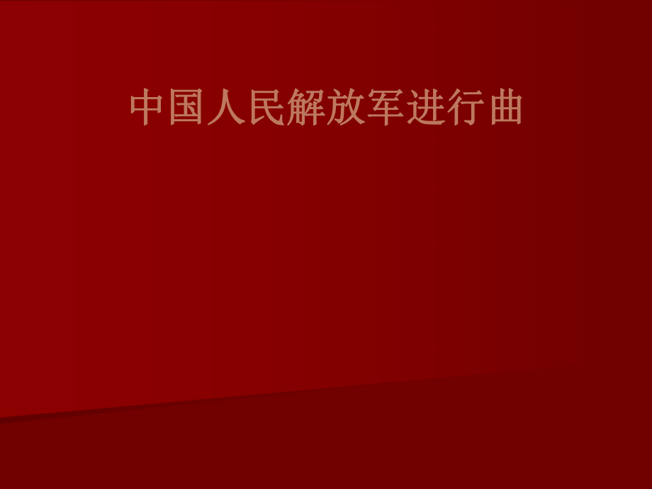 初中湘艺版八年级下册音乐7.欣赏中国人民解放军进行曲(31张)ppt课件.ppt_第1页