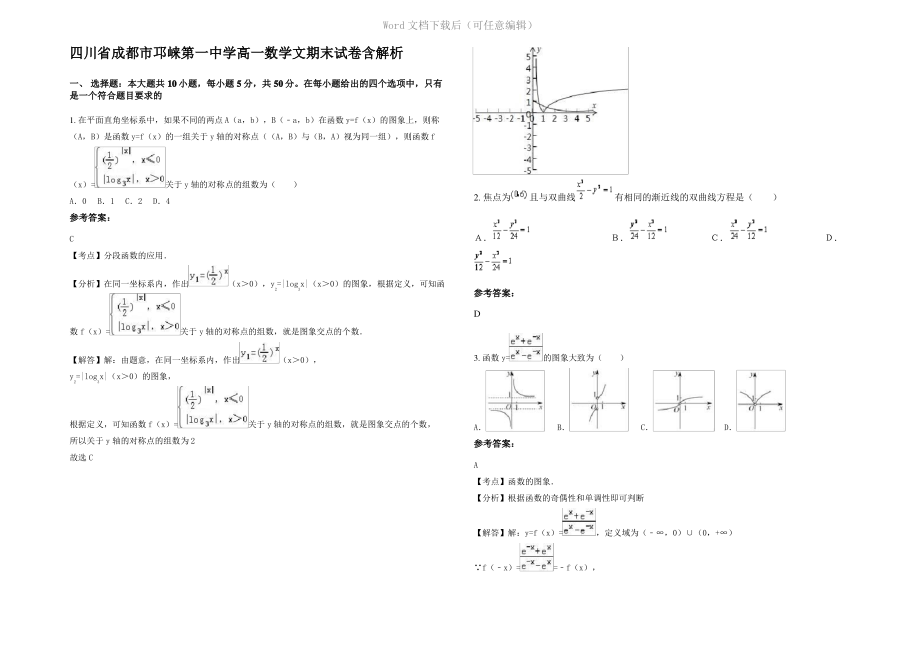 四川省成都市邛崃第一中学高一数学文期末试卷含解析.pdf_第1页