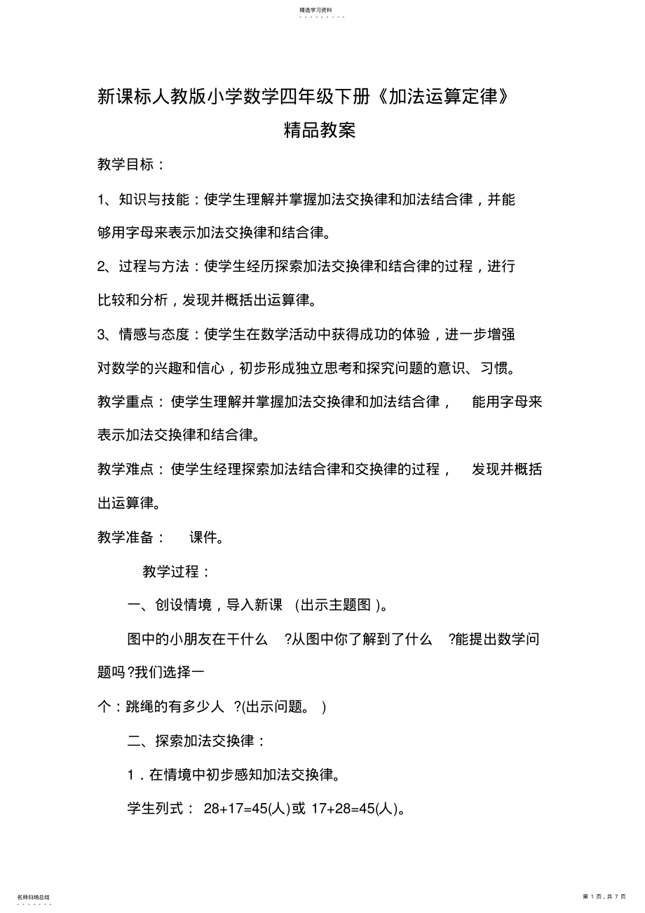 2022年新课标人教版小学数学四年级下册《加法运算定律》精品教案 .pdf_第1页