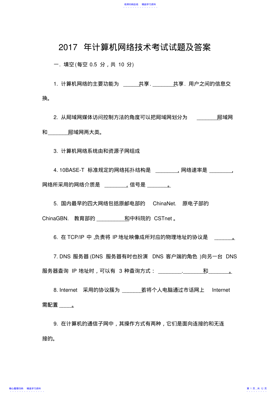 2022年2021年计算机网络技术考试试题及答案 .pdf_第1页