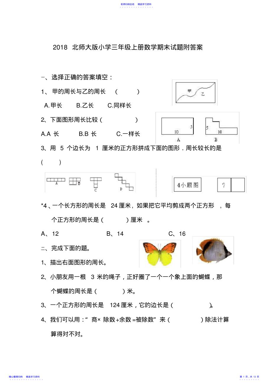 2022年2021北师大版小学三年级上册数学期末试题附答案 .pdf_第1页