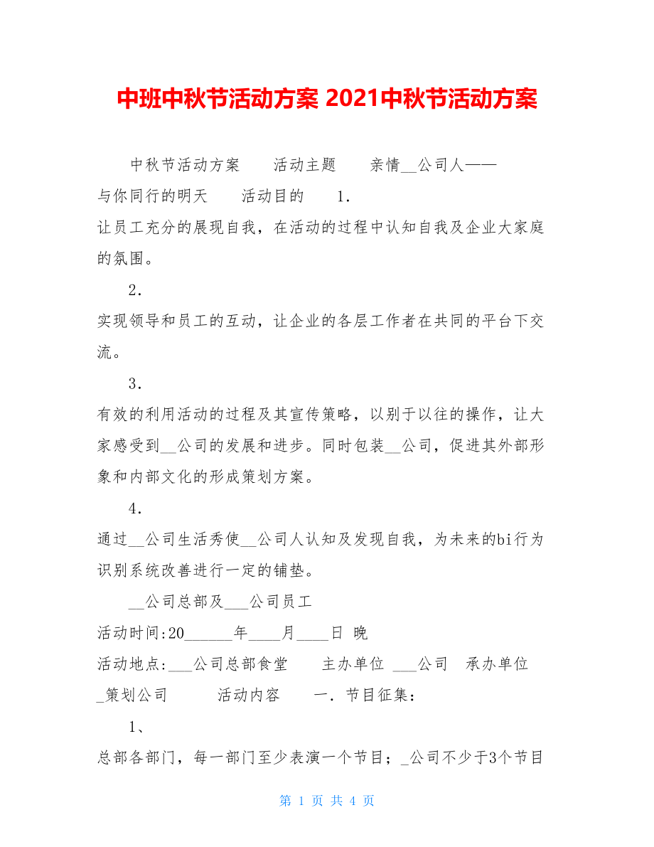 中班中秋节活动方案 2021中秋节活动方案.doc_第1页