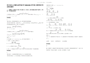 四川省乐山市犍为县罗城中学2021年高三数学理月考试卷含解析.pdf