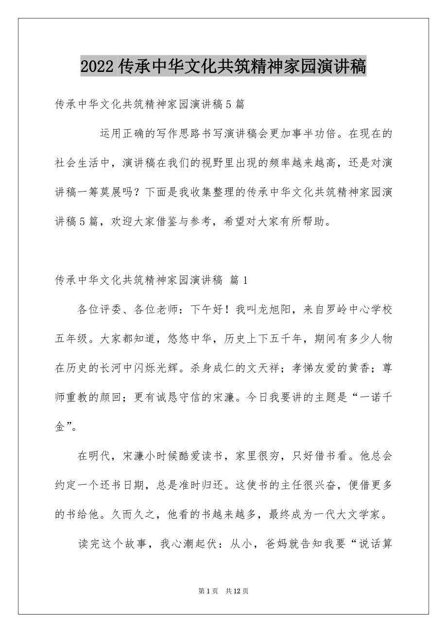 2022传承中华文化共筑精神家园演讲稿范本.docx_第1页