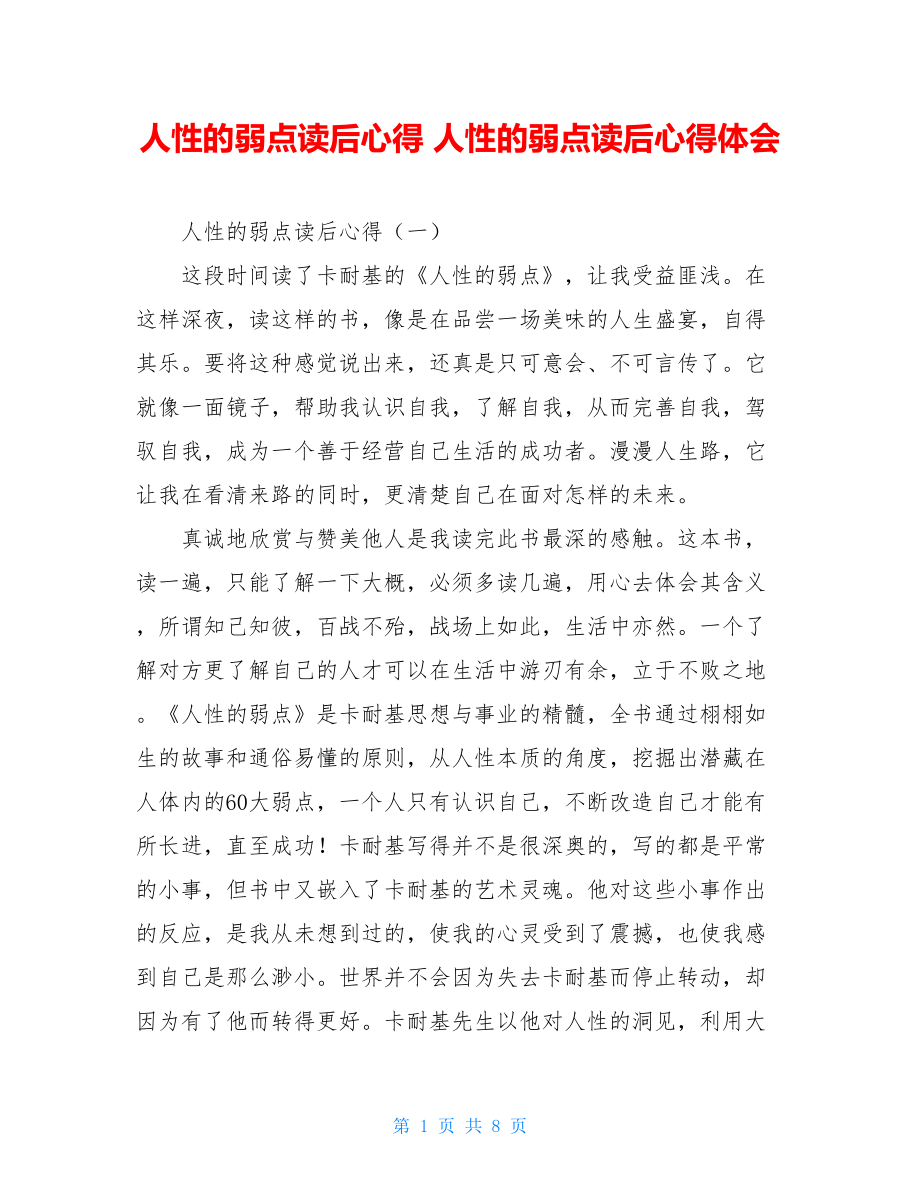 人性的弱点读后心得 人性的弱点读后心得体会.doc_第1页