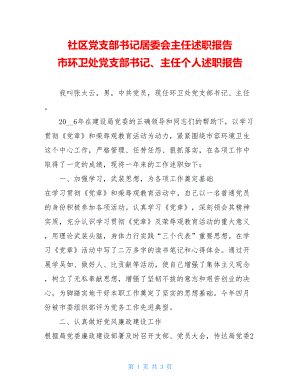 社区党支部书记居委会主任述职报告 市环卫处党支部书记、主任个人述职报告.doc