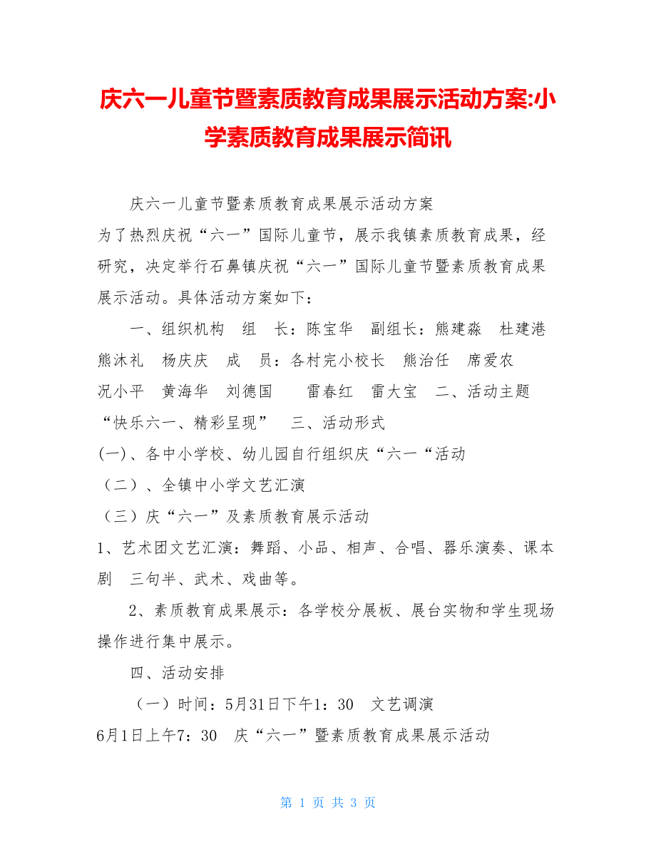 庆六一儿童节暨素质教育成果展示活动方案-小学素质教育成果展示简讯.doc_第1页