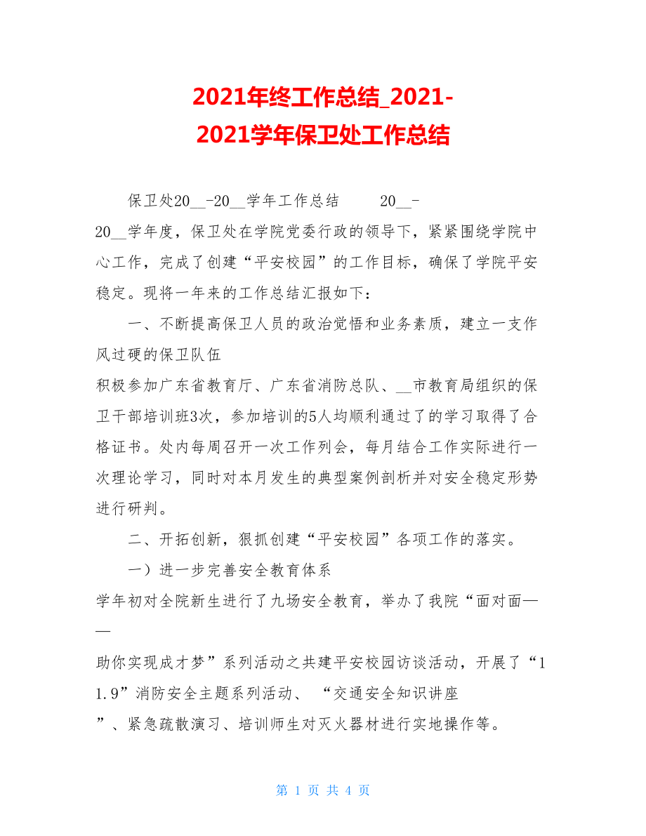 2021年终工作总结2021-2021学年保卫处工作总结.doc_第1页