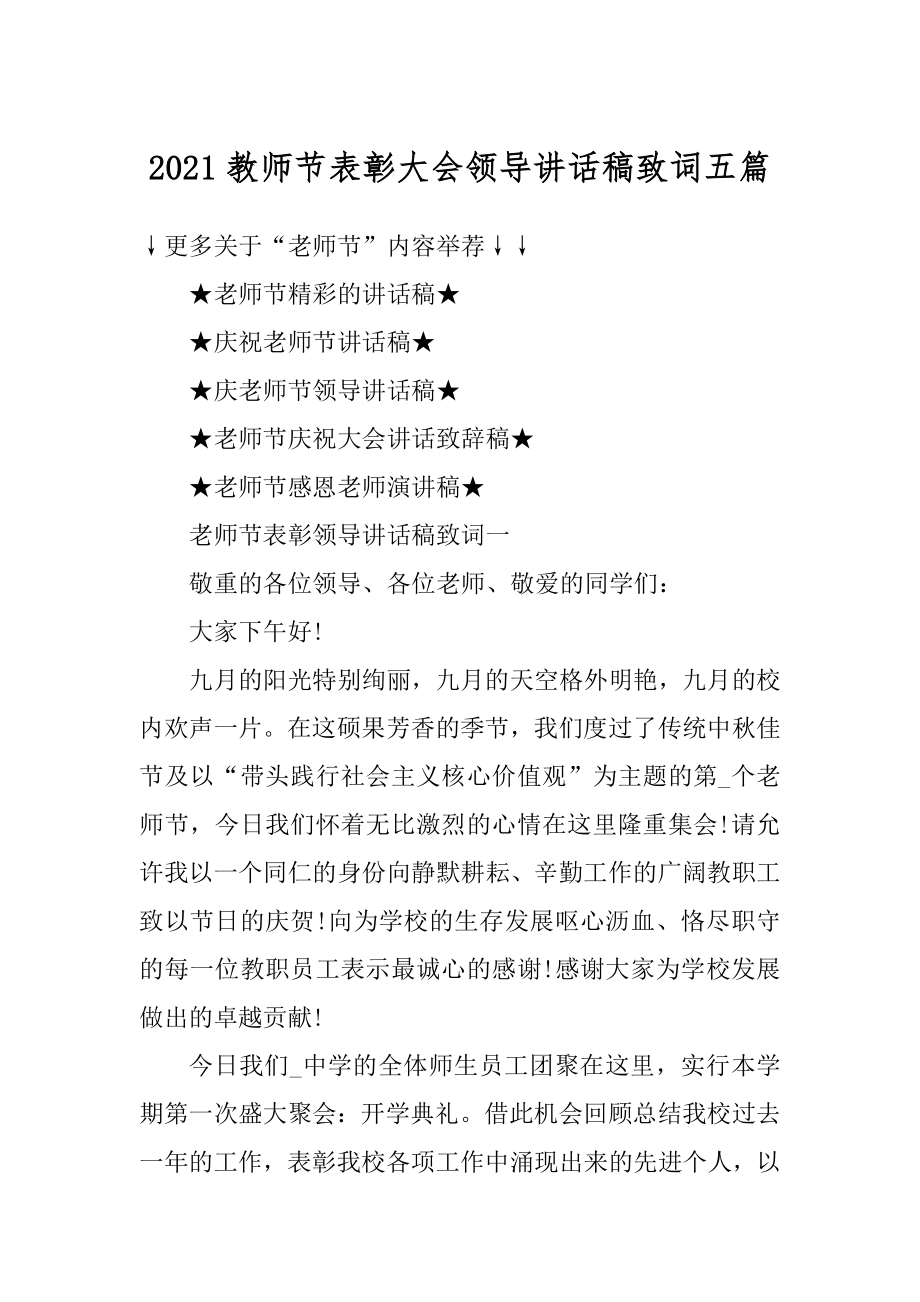 2021教师节表彰大会领导讲话稿致词五篇.docx_第1页